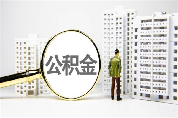 公积金是哪年有的-尉氏公积金代办平台
